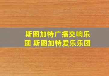 斯图加特广播交响乐团 斯图加特爱乐乐团